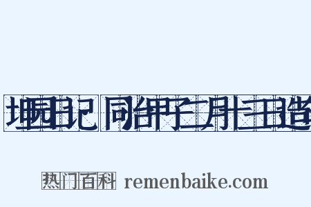 坦园日记·同治甲子二月十三日造句是什么意思的图片
